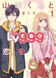 Yamada-Kun To Lv999 No Koi Wo Suru — scan VF