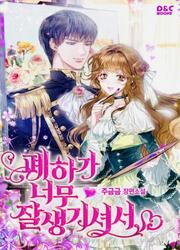 Your Majesty Is Si Handsome — scan VF