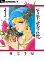 Yume No Shizuku, Ougon No Torikago — scan VF