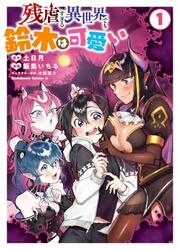 Zangyaku Sugiru Isekai Demo Suzuki Wa Kawaii — scan VF